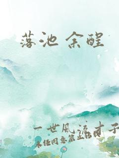 落池 余酲
