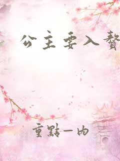 公主要入赘