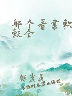 哪个看书软件比较全