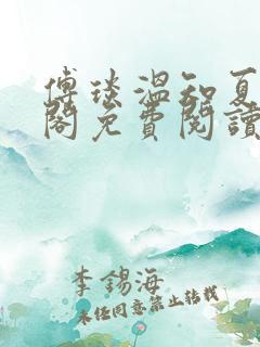 傅琰温知夏笔趣阁免费阅读无弹窗
