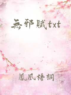 无邪赋txt