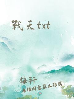 战天txt
