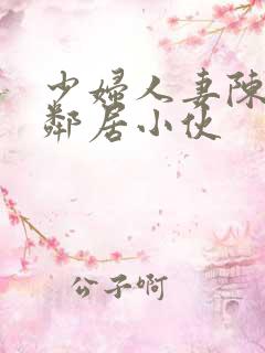 少妇人妻陈艳和邻居小伙