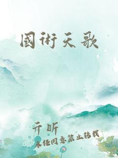 国术天歌