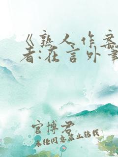 《熟人作案》作者:在言外笔趣阁