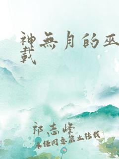 神无月的巫女下载