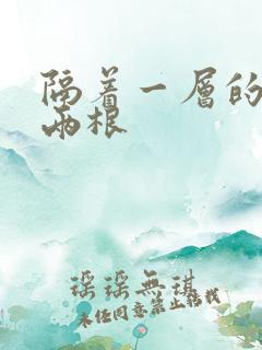 隔着一层的肉壁两根