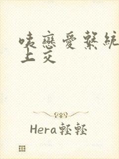 咦恋爱系统也能上交