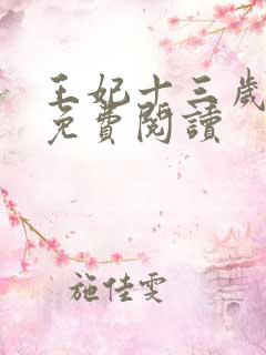 王妃十三岁全文免费阅读