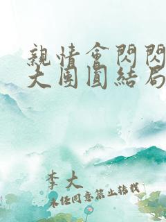 亲情会闪闪发光大团圆结局