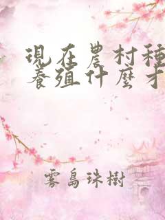 现在农村种植和养殖什么才能赚钱
