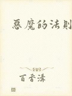 恶魔的法则4