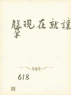 朕现在就让你怀孕
