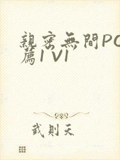 亲密无间PO推荐1 V1