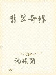翡翠奇缘