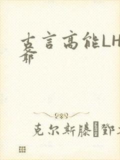 古言高能LH侯爷