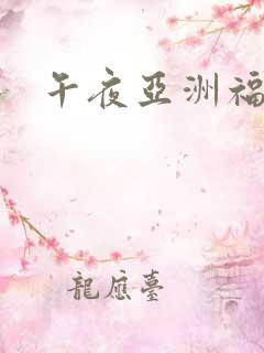 午夜亚洲福利区