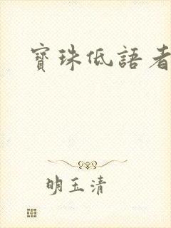 宝珠低语者