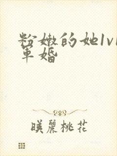 粉嫩的她1v1军婚