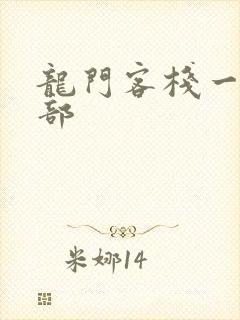 龙门客栈一共几部