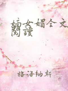 嫡女媚全文免费阅读