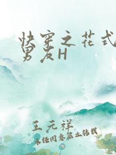 快穿之花式体验男友H