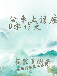 公车上让座500字作文