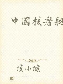 中国核潜艇几艘