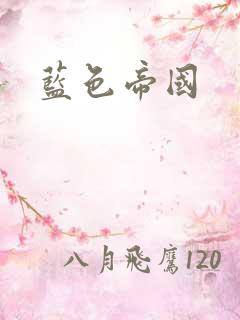 蓝色帝国