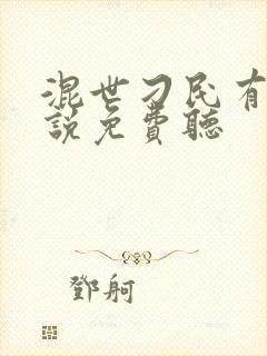 混世刁民有声小说免费听