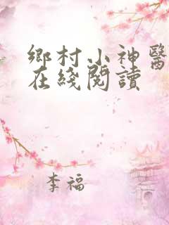 乡村小神医小说在线阅读