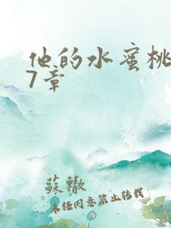 他的水蜜桃第27章