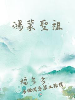 鸿蒙圣祖