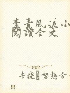 李青风流小农民阅读全文