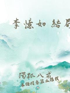 李忆如 结局
