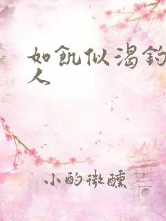 如饥似渴钓嫂夫人