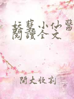 妖孽小仙医免费阅读全文