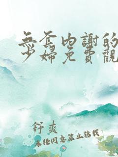 无套内谢的新婚少妇免费观看