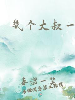 几个大叔一起上