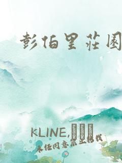 彭伯里庄园