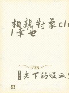 相亲对象c1v1幸也