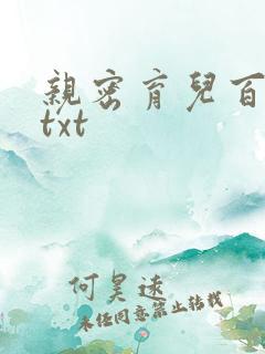 亲密育儿百科 txt