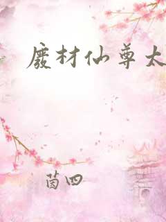 废材仙尊太惹火