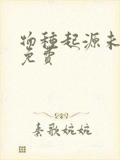 物种起源未增删免费