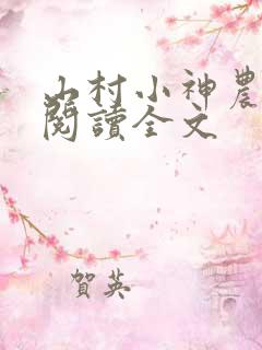 山村小神农免费阅读全文