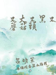 又大又黑又长的蘑菇头