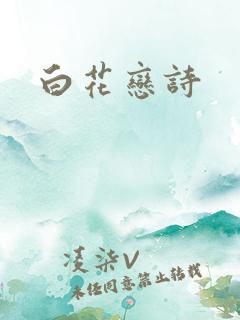 白花恋诗