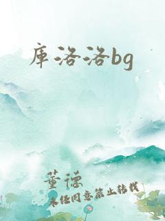 库洛洛bg