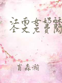 江南女奶酥9章全文免费阅读
