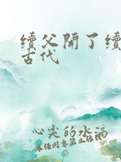 续父开了续女包古代